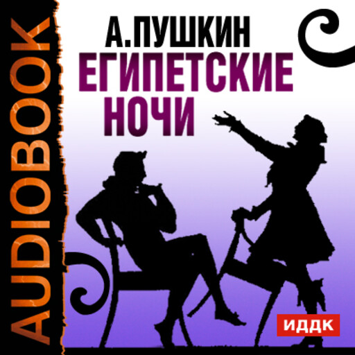 Ночь пушкин. Повесть египетские ночи Пушкина. Александр Пушкин — египетские ночи. Египетские ночи Пушкин иллюстрации. Египетские ночи Пушкин обложка.