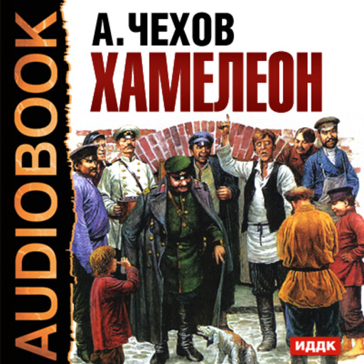 Хамелеон читать. Антон Павлович Чехов хамелеон. Антон Павлович Чехов произведения хамелеон. Рассказ хамелеон Антона Павловича Чехова. Обложка книги хамелеон Чехова.