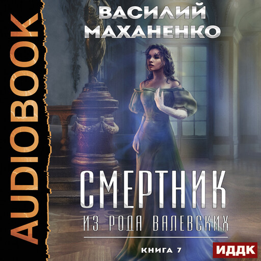 Смертник из рода валевских книга 7