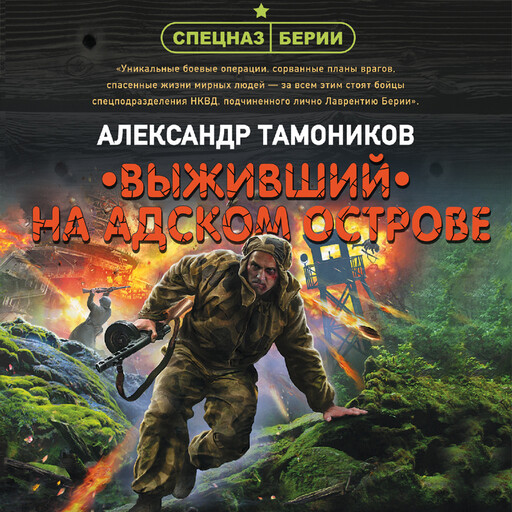Обережье начальное. Смерш спецназ сталина. Холодная акватория аудиокнига. Холодная акватория аудиокнига. А.