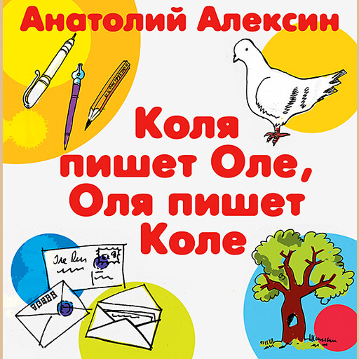 Рассказ коля пишет оле оля пишет коле