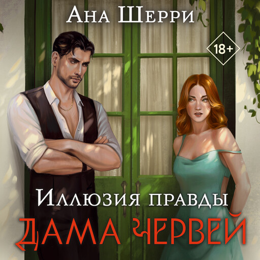 Иллюзия правды 2 ана шерри