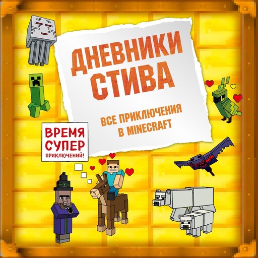 Книга дневник стива да начнутся приключение. Майнкрафт дневник стива. Дневник стива да начнутся приключения. Дневник стива книга 5. Дневник стива 1.