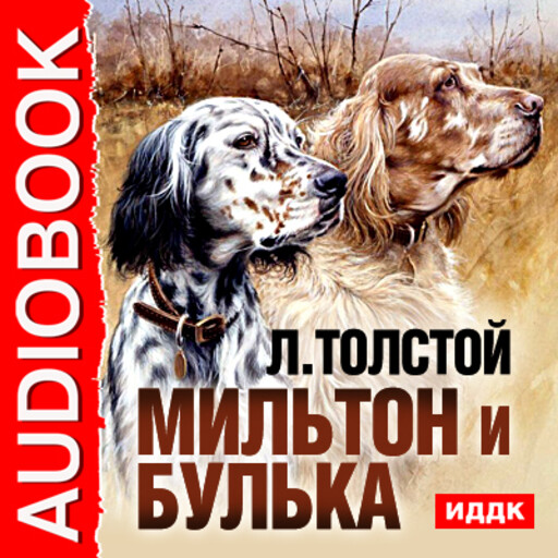 Слушать аудиокнигу лев. Толстой Мильтон и Булька книга. Лев толстой Мильтон и Булька. Мильтон и Булька Лев Николаевич толстой книга. Булька и Мильтон рассказ.