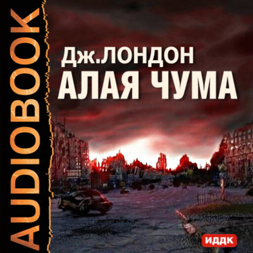 Аудиокниги лондон слушать. Красная чума Джек Лондон. Алая чума Джек Лондон книга. Лондон алая чума обложка книги. Алая чума Джек Лондон обложка.