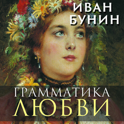 Грамматика любви. Бунин Иван Алексеевич грамматика любви 2001. Грамматика любви Иван Бунин книга. Бунин, Иван грамматика любви 2010. Бунин грамматика любви Хвощинский.