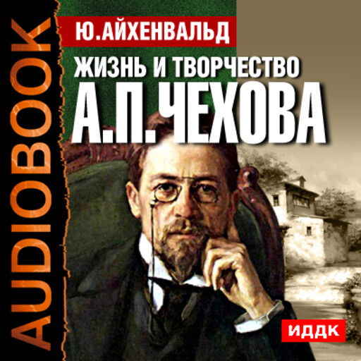 Читаем чехова аудиокнига. Айхенвальд Чехов.