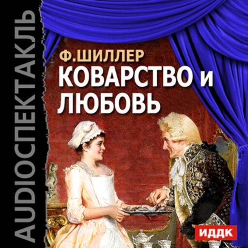 Коварство и любовь. Коварство и любовь книга. Фридрих Шиллер коварство и любовь. Коварство и любовь Шиллер пьеса.