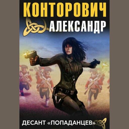 Попаданцы слушать аудиокниги конторович