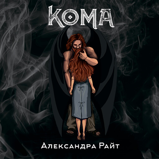 Аудиокнига кома. Аудиокнига кома. Аудиокнига кома. Аудиокнига кома. Аудиокнига кома.