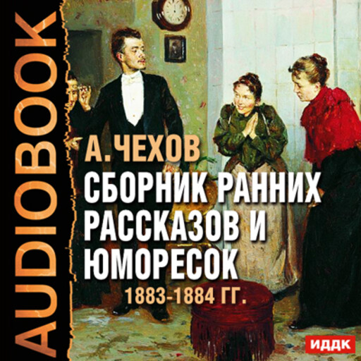Книги чехова аудиокнига