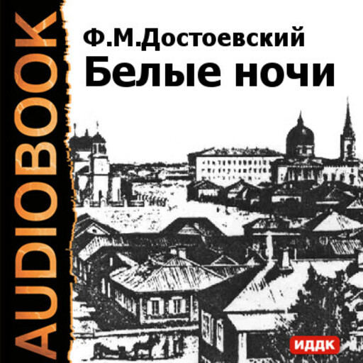 Аудиокнига белые ночи достоевский слушать. – Достоевский ф. м. «белые ночи» (1848). Белые ночи Достоевский аудиокнига. Белые ночи аудиокнига. Белые ночи Федор Достоевский книга.