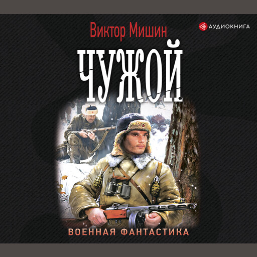 Мишин солдат 3. Мишин Виктор "моя война". Моя война. Выжить вопреки Виктор Мишин книга. Выжить вопреки Виктор Мишин аудиокнига. Книга моя война (Мишин в.).