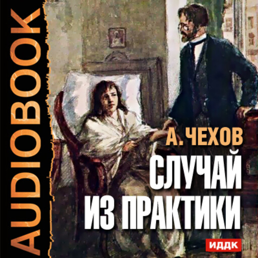 Книги чехова аудиокнига. Случай из практики Чехов книга. Случай из практики Чехов обложка.