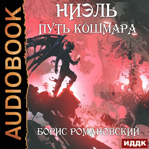 Ниэль книга ii белый зал борис романовский