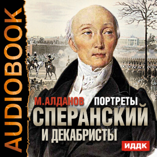 Портрет аудиокнига слушать. Сперанский и декабристы. Сперанский книга. Декабристы аудиокнига. Алданов Марк Сперанский иде.