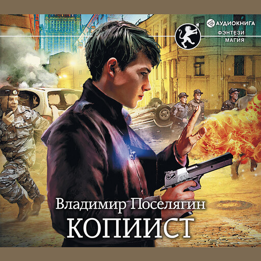 обладатель юрий иванович аудио. мальчик из будущего владимир поселягин книга. 2,. поселягин маг. поселягин выживатель с земли 2 копиист.