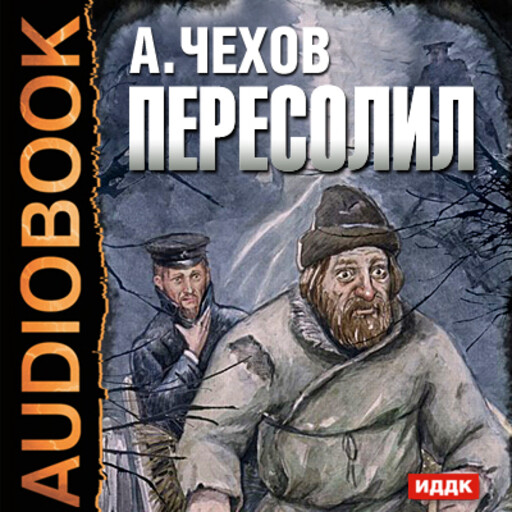 Без остановки аудиокнига слушать. Антон Павлович Чехов Пересолил. Пересолил Антон Павлович Чехов книга. Рассказ Чехова Пересолил. Обложка Пересолил Чехова.