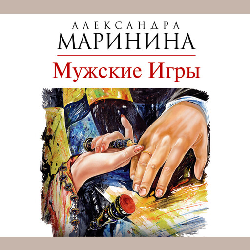 Маринина а. "мужские игры". Новые книги Марининой 2020.