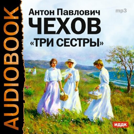 Книга комедия слушать. Пьеса три сестры Чехова. Три сестры Чехов обложка.