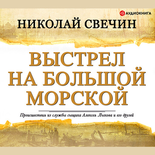 Свечин в отсутствие начальства аудиокнига. Николай Свечин книги. Свечин на краю. Николай Свечин завещание Аввакума. Туркестан Николай Свечин аудиокнига.