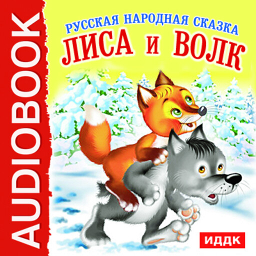 Читать лиса и волк русская народная сказка читать с картинками