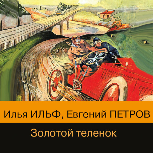 Золотой теленок аудиокнига слушать. Ильф и Петров золотой теленок. Золотой теленок аудиокнига. Золотой теленок иллюстрации. Ильф Петров золотой теленок аннотация.