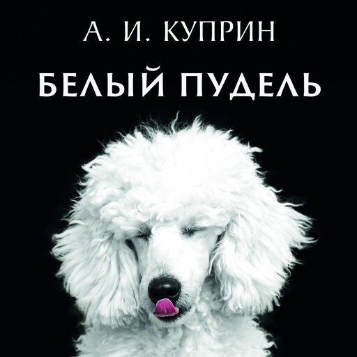 Слушать аудиокнигу куприн пудель. Белый пудель. А. И. Куприн "белый пудель". Аудиокнига белый пудель. Куприн белый пудель аудиокнига.