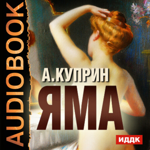 Куприн аудиокниги слушать. Куприн яма аудиокнига. Куприн Александр Иванович яма. Паша Куприн яма. Аудиокнига яма Куприна.