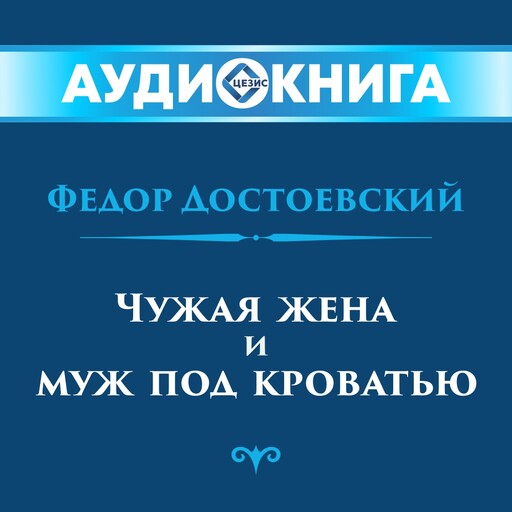 Попала или муж под кроватью аудиокнига слушать