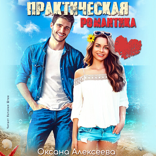 Шальное счастье. Шальное счастье. Приятные моменты в жизни. Счастливая любовь. Книга его шальное счастье.