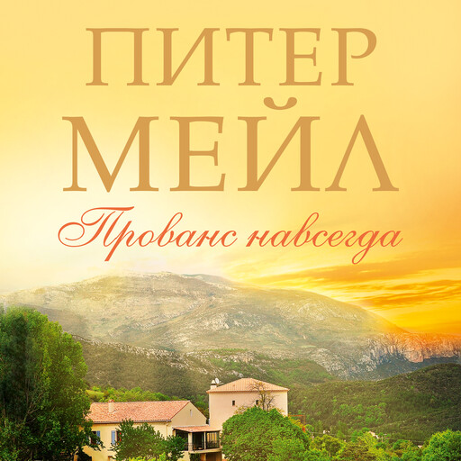 Слушать аудиокнигу прованс. Питер мейл "год в Провансе". Питер мейл, «год в Провансе» (2014 г.). Год в Провансе Питер мейл книга. Год в Провансе книга.