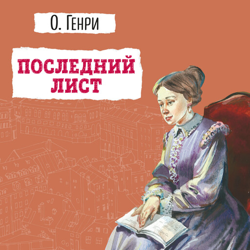 Комната на чердаке о генри читать