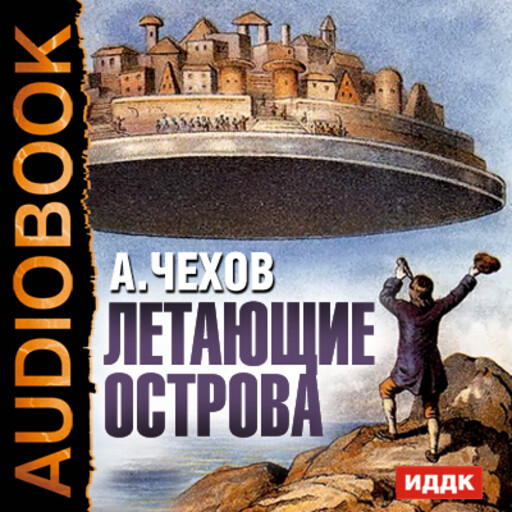 Остров аудиокнига слушать. Летающие острова Чехов. Парящие острова книга. Летающие острова аудиокнига. Летающие острова 1882 Антон Чехов.