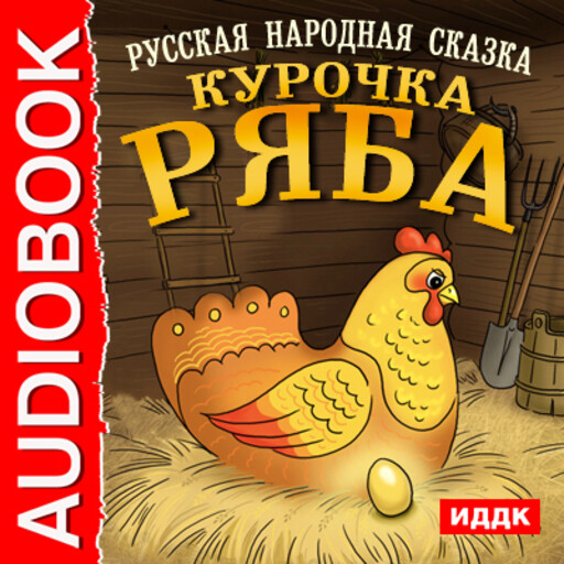 Автор курочки рябы. Курочка Ряба Автор. Курочка Ряба сказка писатель. Автор сказки Курочка Ряба. Афиша Курочка Ряба.