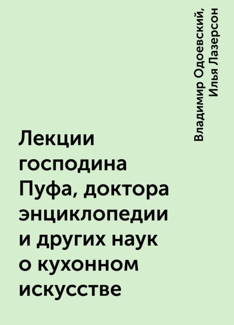 Лекции господина пуфа о кухонном искусстве