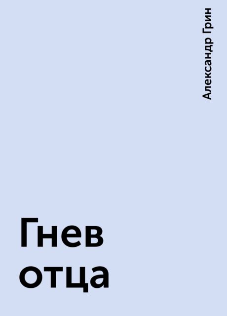 Гнев отца краткое содержание