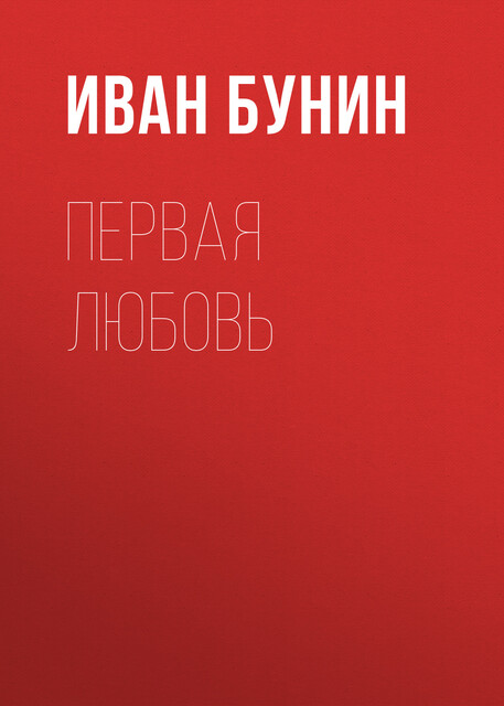 Дурочка бунин читать. Бунин дурочка. Под серпом и молотом Бунин. Дурочка Бунин какая любовь.