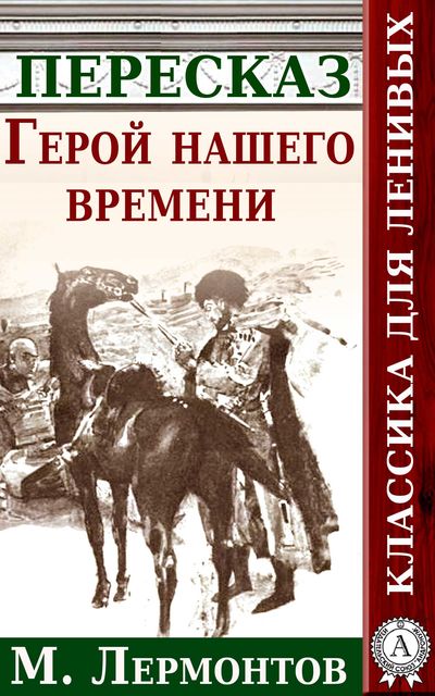 Герой нашего времени книга. Лермонтов герой нашего времени. Герой нашего времени пересказ. Книга Лермонтова герой нашего времени.