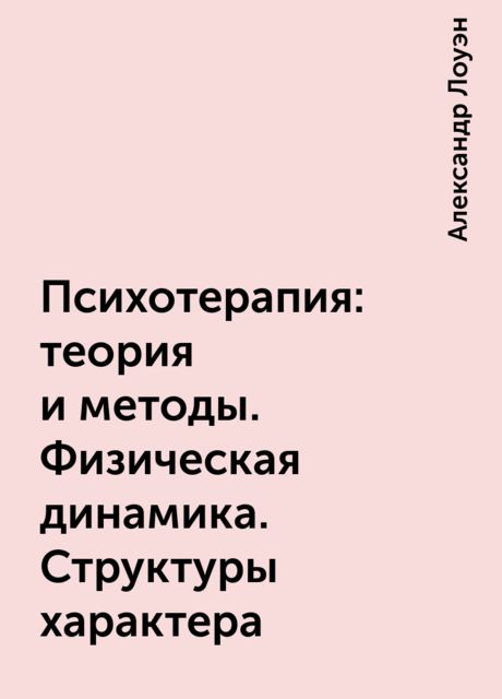 Физическая динамика. Физическая динамика структуры характера Лоуэн. Лоуэн структура характера. Теория психотерапии.