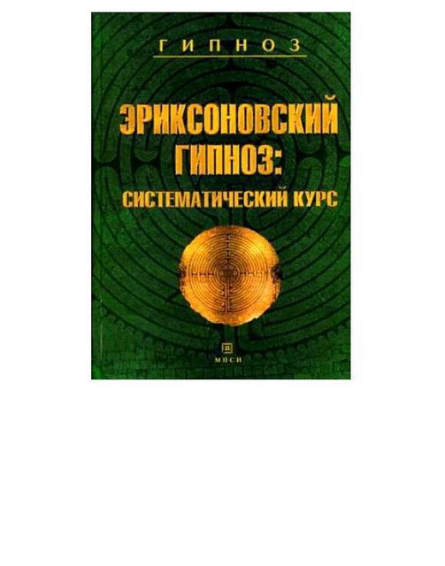 [Эриксоновский гипноз: систематический курс] Гинзбург, М.; Яковлева, Е.