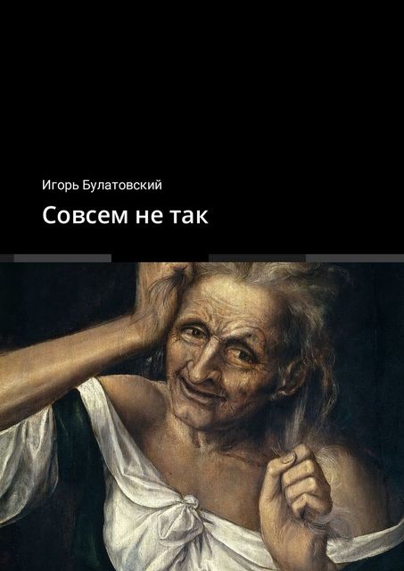 Совсем Того Книга Купить