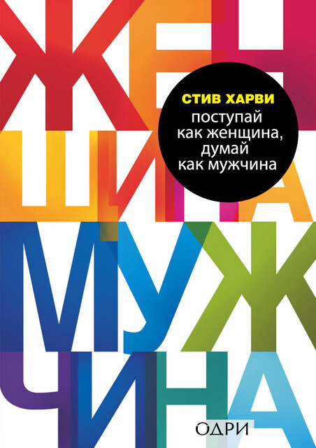 Думай как мужчина поступай как. Думай как мужчина Поступай как женщина фильм.