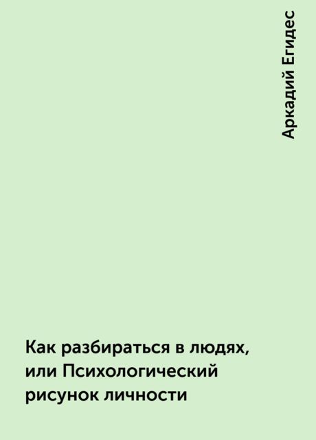 А п егидес как разбираться в людях или психологический рисунок личности