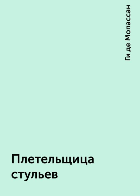 Плетельщица стульев мопассан аудиокнига