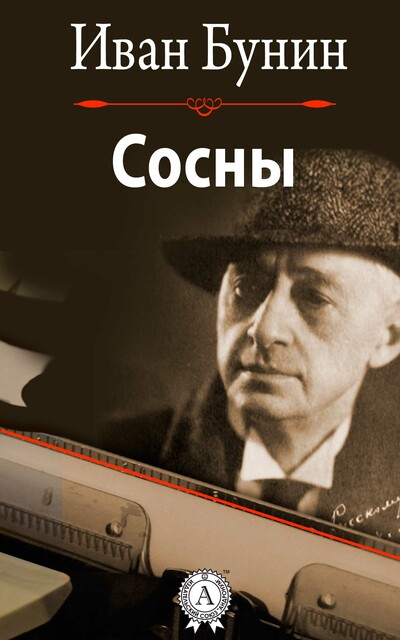 Бунин сосны читать. Танька. Бунин и.а.. Сосны Бунин.