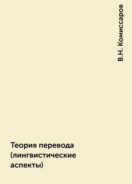 Аспект т. Теория перевода (лингвистические аспекты). Комиссаров теория перевода лингвистические аспекты. Комиссаров в.н. 