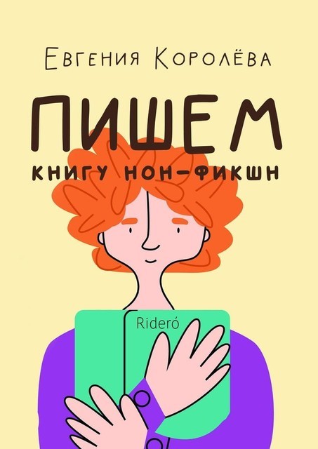 Фикшн что это значит. Нон фикшн. Как писать нон-фикшн. Книги как писать нон фикшн. Нон-фикшн это в литературе.