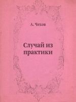 Произведение случай из практики. Случай из практики. Случай из практики Чехов иллюстрации. Случай из практики книга.