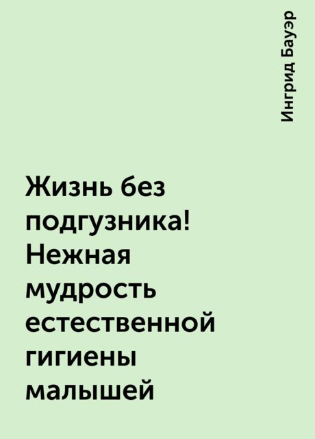 Жизнь Без Подгузников Ингрид Бауэр Купить